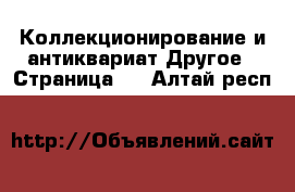 Коллекционирование и антиквариат Другое - Страница 2 . Алтай респ.